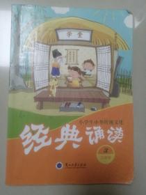 小学生中华传统文化经典诵读（三年级）