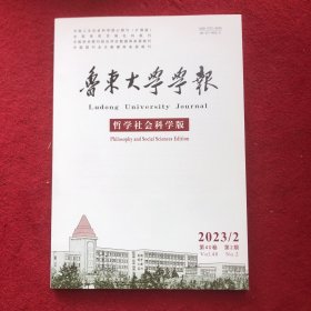 鲁东大学学报2023年第2期哲学社会科学版