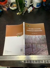 广西红壤肥力与生态功能协同演变机制与调控综合报告【作者签赠本】