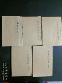 新刊纂图类方元亨疗马集 6
 卷5册全