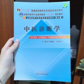 全国中医药行业高等教育“十二五”规划教材·全国高等中医药院校规划教材（第9版）：中医诊断学