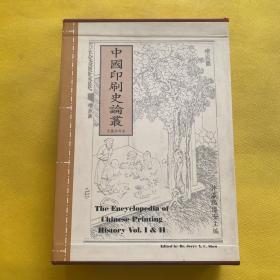中国印刷史论丛（上下）带外盒 魏志刚教授签名 带信一封