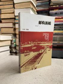 邮购新娘（江南三部曲）——描写了一个鳏夫、一个邮购新娘、一个在欲望与道义之间挣扎的牧师以及一个有可能成为冷静的旁观者却偏偏没有这样做的干洗店老板。书里的男和女都走了很多的路，造化弄人，却始终没能走到一起。