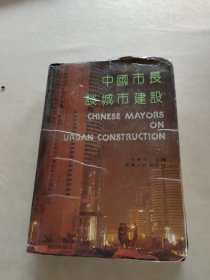 中国市长谈城市建设