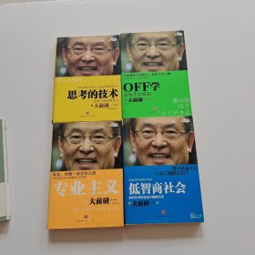 OFF学会玩才会成功，低智商社会，思考的技术：思考力决定竞争力，专业主义（四本合售）