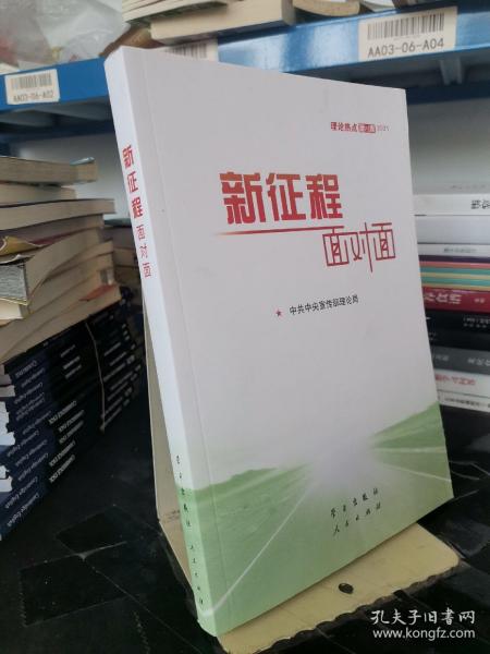 《新征程面对面—理论热点面对面·2021》