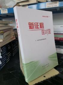 《新征程面对面—理论热点面对面·2021》