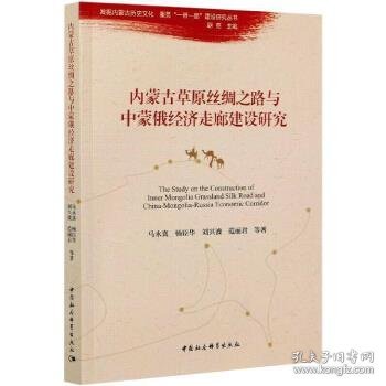 内蒙古草原丝绸之路与中蒙俄经济走廊建设研究