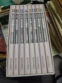 海外名家经典第一辑 龙须糖与热甘 真空的感觉 文化眉批 空谷足音 中国人与酱缸 城南旧事 往事堪回首 全8本合售 1998年一版一印