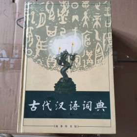 古代汉语词典