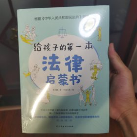 给孩子的第一本法律启蒙书（听北大法学硕士讲法制故事，孩子不可不知的法律常识。）