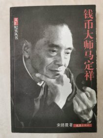 文汇纪实丛书:钱币大师马定祥