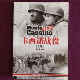 卡西诺战役1944（上册）：从冬季防线到罗马城下