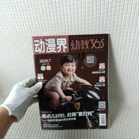 杂志 动漫界 幼教365 2020.7总第415期小班