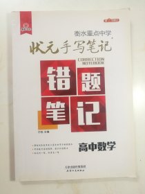 2018版衡水重点中学状元手写笔记错题笔记：数学（高中版）