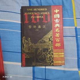 警世通言下