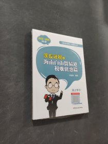 溪發(fā)說(shuō)稅之海南自由貿(mào)易港稅收優(yōu)惠篇