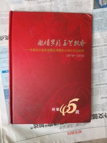 激情岁月玉兰飘香一一中盐长江盐化公司建企45周年纪念画册（1970—2015）