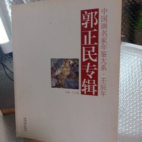 中国画名家年鉴大系·壬辰年：郭正民专辑