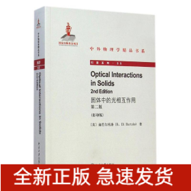 固体中的光相互作用 (第二版)(英文影印版)