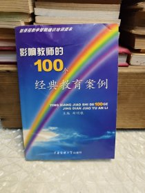 影响教师的100个经典教育案例