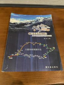 天路问道 : 川藏青藏朝圣心路 : 八千公里全程自驾巅峰之旅