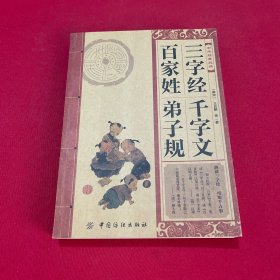 中华经典必读：三字经·百家姓·千字文·弟子规