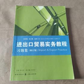 《进出口贸易实务教程》习题集（修订版）