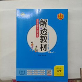 解透教材、四年级语文上配套 人教版 赠阅老师专用