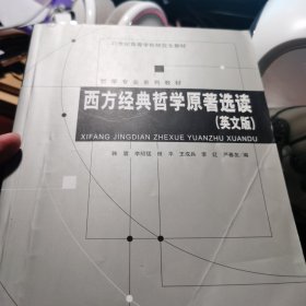 西方经典哲学原著选读（英文版）/哲学专业系列教材·21世纪高等学校研究生教材