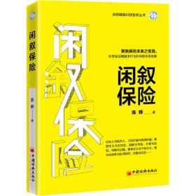 闲叙保险/央财精算科技智库丛书 保险 陈辉