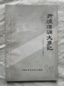 开滦煤矿大事记（1878-1948）有水洇痕