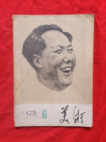 《美术》1978年6