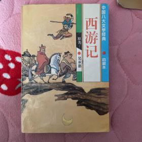 西游记