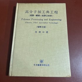 高分子加工與工程