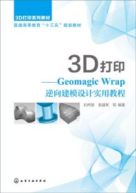 【全新正版，假一罚四】3D打印--GeomagicWrap逆向建模设计实用教程(3D打印系列教材普通高等教育十三五规划教9787122366696编者:刘然慧//袁建军//谷连旺//王涛//郭凡灿等|责编:刘丽菲化学工业