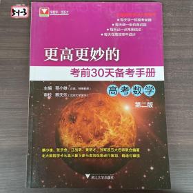 更高更妙的考前30天备考手册（高考数学）（第二版）