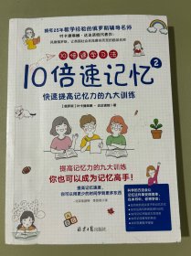 10倍速学习法10倍速记忆2