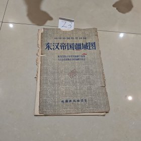 Z3 中学使用 东汉帝国疆域图（1957年）