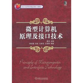 微型计算机原理及接口技术（北京市高等教育精品教材立项项目）