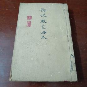 共和新论说启蒙四册   （合订1册全）