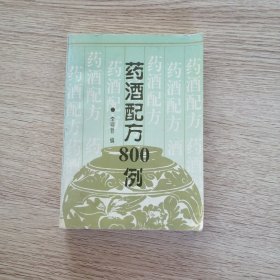 药酒配方800例