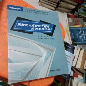 东软嵌入式软件工程师实例参考手册