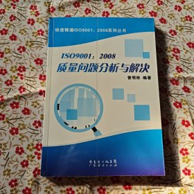 ISO9001：2008：质量问题分析与解决