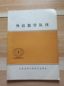 外语教学丛刊 1982年第1期