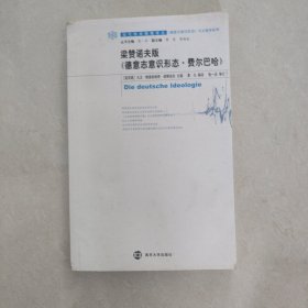 梁赞诺夫版《德意志意识形态·费尔巴哈》