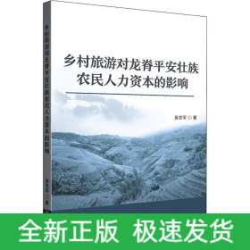 鄉(xiāng)村旅游對(duì)龍脊平安壯族農(nóng)民人力資本的影響