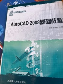 高等教育规划教材：AutoCAD 2008基础教程