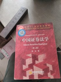 面向21世纪课程教材·全国高等学校法学专业必修课、选修课系列教材：中国证券法学（第2版）