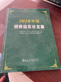 2010年度钢铁信息论文集